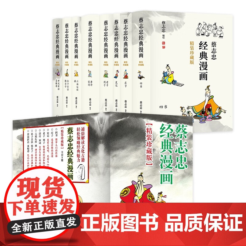 蔡志忠经典漫画全8册(精装珍藏版) 中国国学古典绘本正版上海三联出版社高清大图