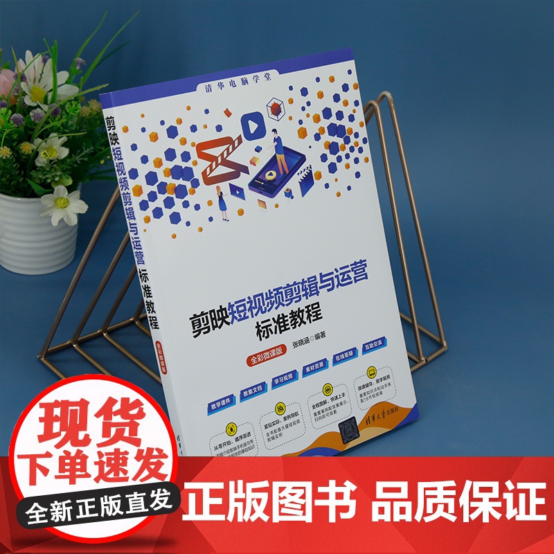 正版新书 剪映短视频剪辑与运营标准教程(全彩微课版) 张晓涵 清华大学出版社 视频编辑软件 教材高清大图