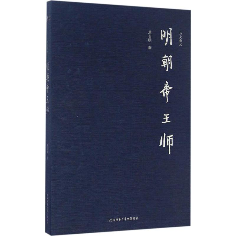 醉染图书明朝帝王师9787561386507高清大图