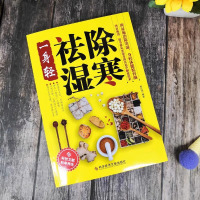 [正版]除寒祛湿一身轻祛湿气去湿气排毒祛湿书籍驱寒除湿健康书籍足贴排毒祛湿减脂 祛湿减肥燃脂瘦身 健脾祛湿调理脾胃中医