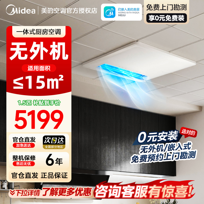 美的厨房空调家用一体式无外机厨房专用大1.5匹厨清凉变频集成吊顶隐藏式安装厨房空调CKZ-35Q/BN9Y-YT100