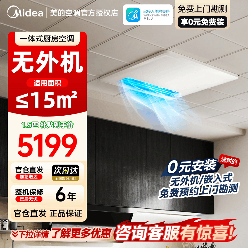 美的厨房空调家用一体式无外机厨房专用大1.5匹厨清凉变频集成吊顶隐藏式安装厨房空调CKZ-35Q/BN9Y-YT100图片