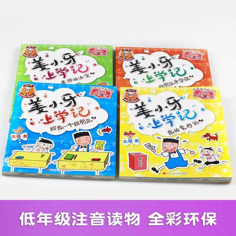 姜小牙上学记 姜小牙上学记全册全套正版米小圈兄弟篇漫画书小学生儿童注音彩图