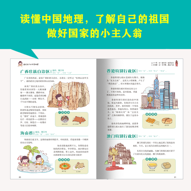 画给孩子的中国地理 [正版]画给孩子的中国地理彩绘本儿童小学生读本认识可爱的中国3-9岁给孩子趣味无穷的地理启蒙地理读本高清大图