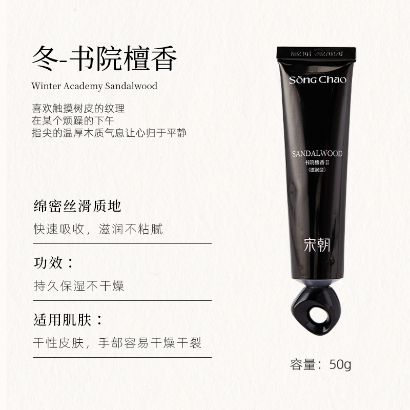 宋朝 护手霜50ml 冬-书院檀香[滋润型]高清大图