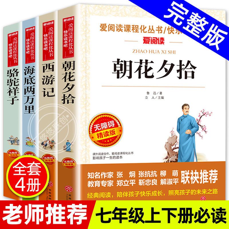 西游记朝花夕拾鲁迅原著七年级上册必读初中生版初一课外书正版 云阅读(名家导读帮助阅读理解) 西游记
