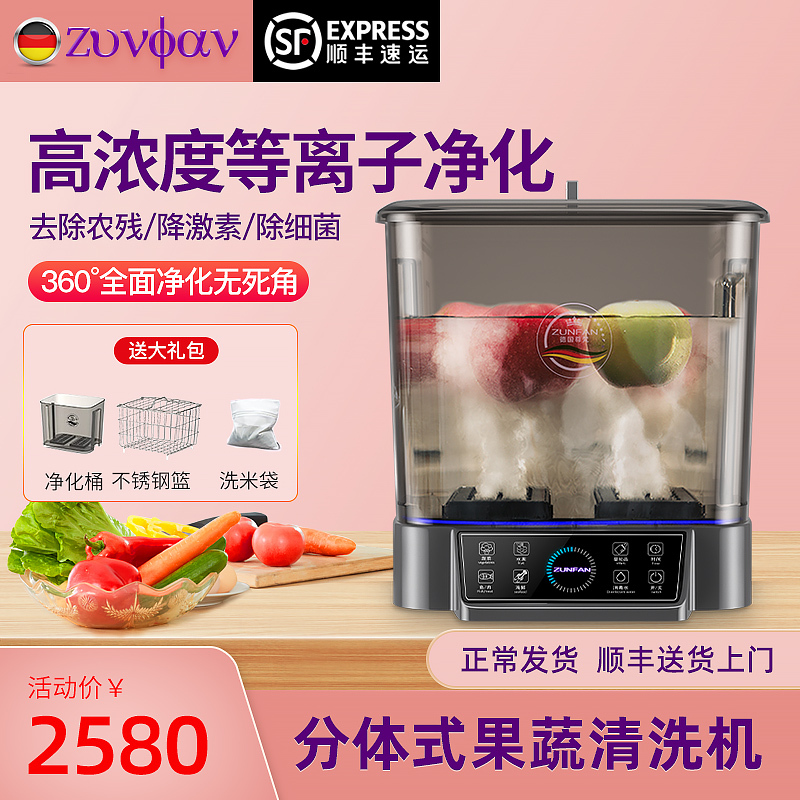 德国尊梵 Zunfan 等离子分体式洗菜机果蔬消毒清洗机家用智能多功能全自动食品解毒消毒食材净化机报价 参数 图片 视频 怎么样 问答 苏宁易购