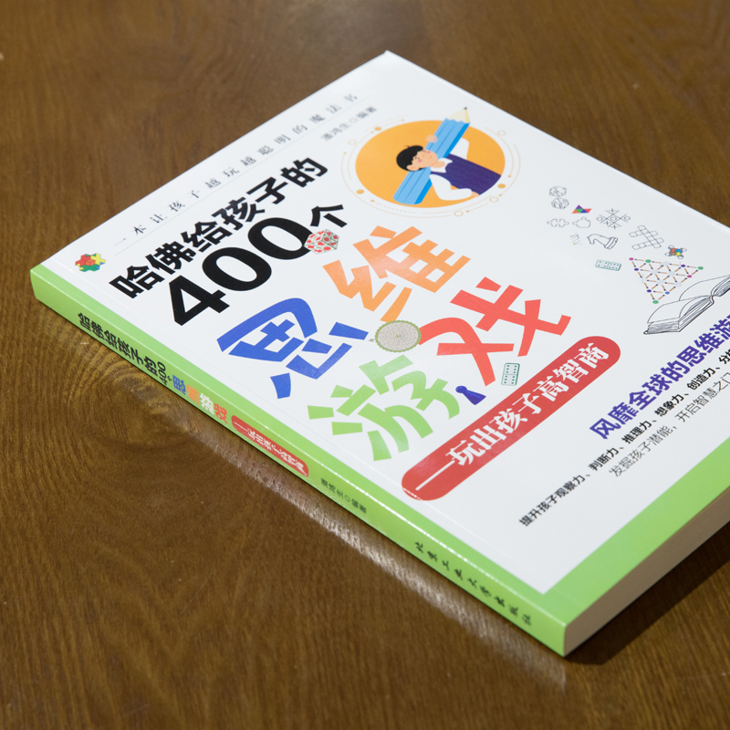 [正版]哈佛给孩子的400个思维游戏:玩出孩子高智商正面管教育儿书籍教育孩子的书游戏力家庭教育思维培养家长*读高手父母哈高清大图
