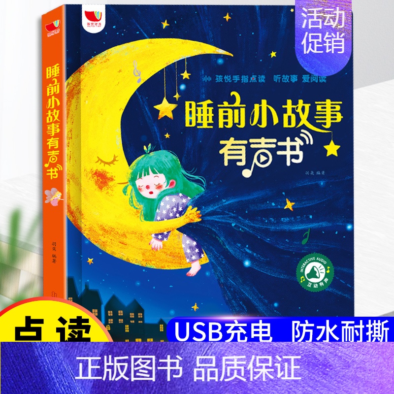 【童话大全】会说话的睡前小故事 【正版】睡前小故事会说话的早教有声书点读发声书1一2岁宝宝婴儿撕不烂3一6儿童故事亲子伴