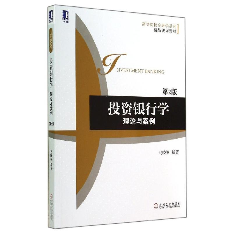 正版新书】投资银行学:理论与案例(第2版)马晓军 著9787111478
