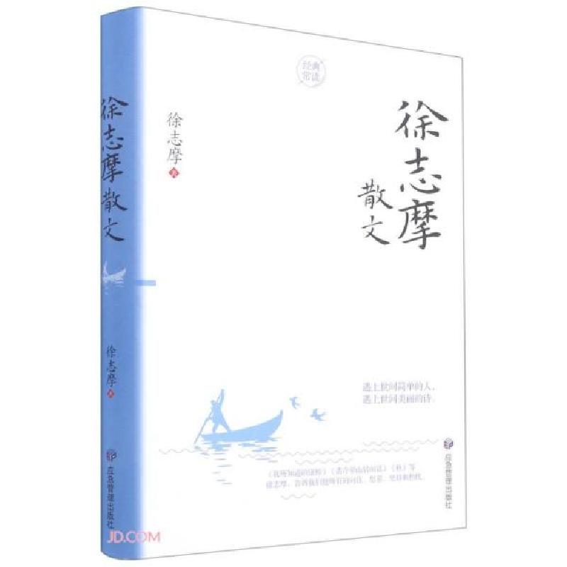 正版新书】QL-A5:经典常读-徐志摩散文(精装)43徐志摩著978750