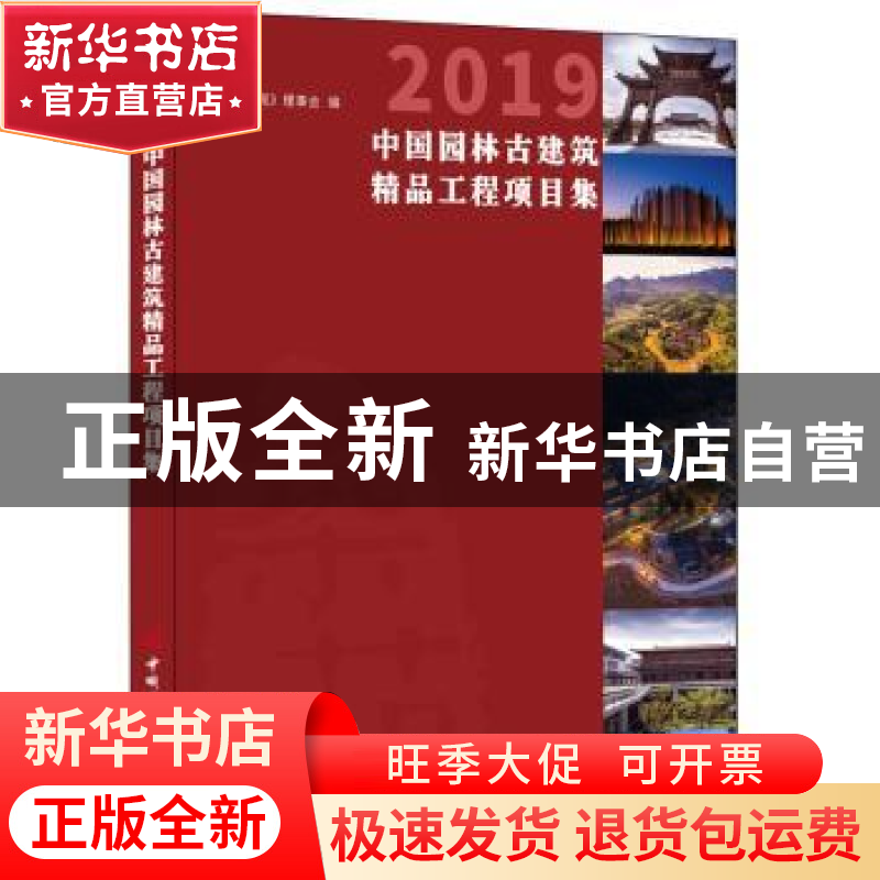 正版 2019中国园林古建筑精品工程项目集 《筑苑》理事会 中国建高清大图