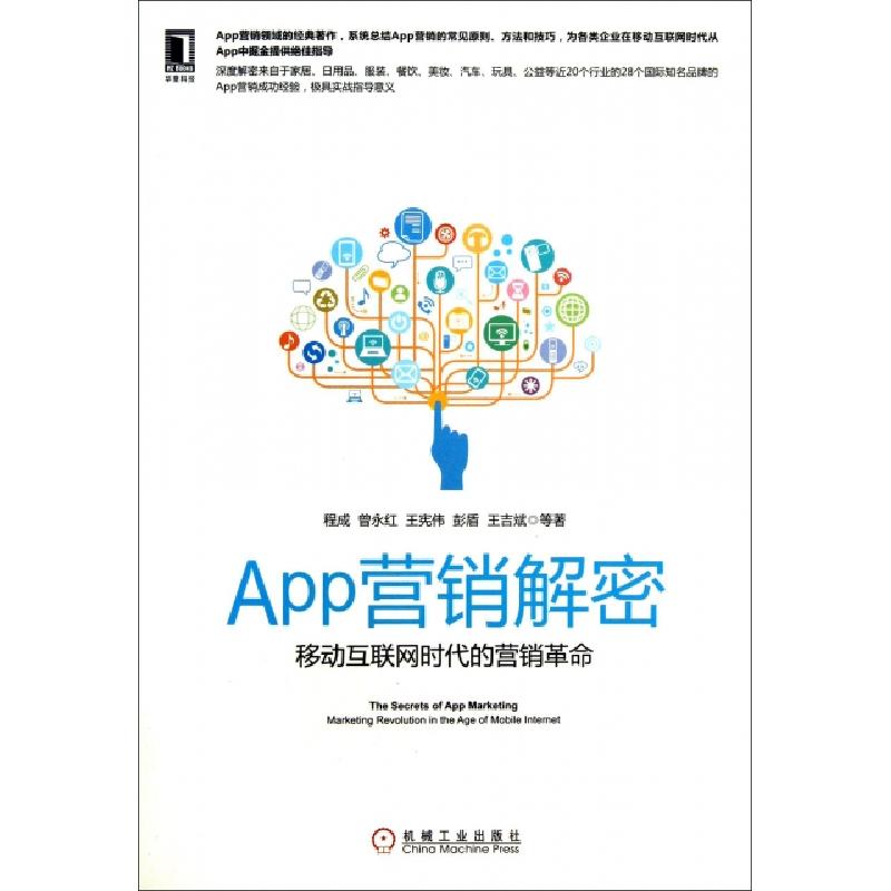 正版新书】App营销解密(移动互联网时代的营销革命)程成//曾永红/