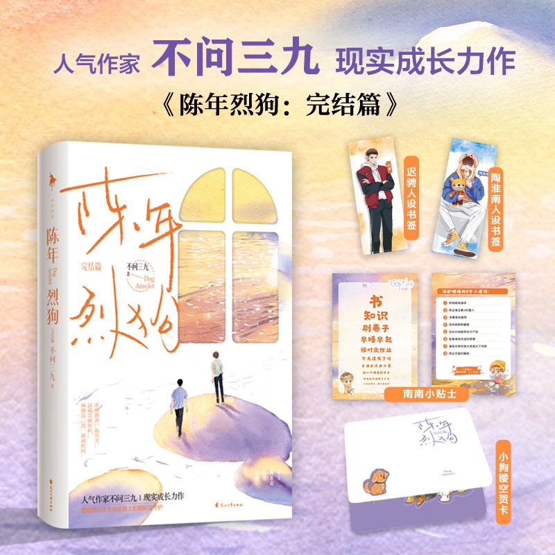 [醉染正版]正版 陈年烈狗:完结篇 不问三九著 乖宝·陶淮南× 酷哥·迟骋 青春文学小说 新增番外 初荣高清大图