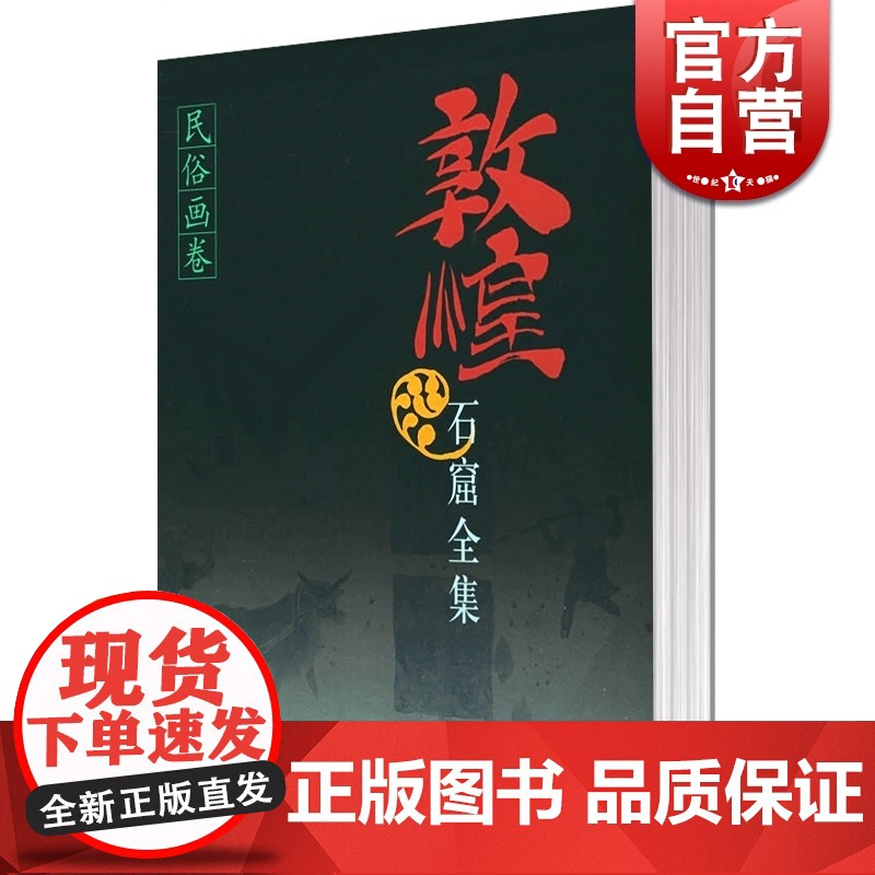 敦煌石窟全集 民俗画卷(25) 精装 谭蝉雪 段文杰 绘画 艺术简史 文化艺术 历史文学 正版图书籍 上海人民出版社 世高清大图
