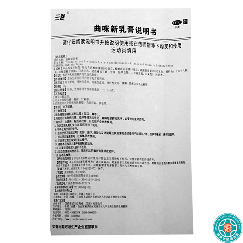 [10盒]三益皮康霜曲咪新乳膏10g/盒*10盒湿疹神经性皮炎体癣手足癣高清大图