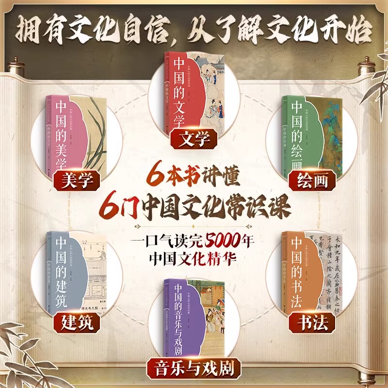 [正版]中国人的文化常识课全六册历史百科书籍中国古代文化常识现当代文学西南联大通识课十点读书中国的文学书法建筑绘画音乐高清大图