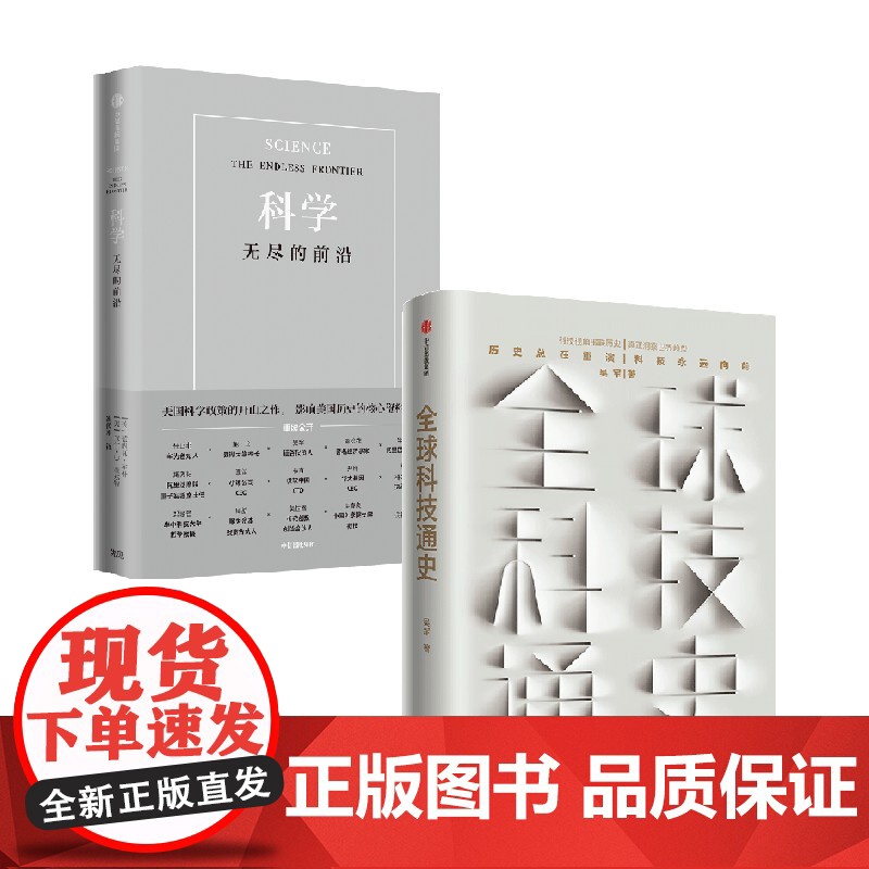 科学+全球科技通史 吴军等 著 社会学高清大图