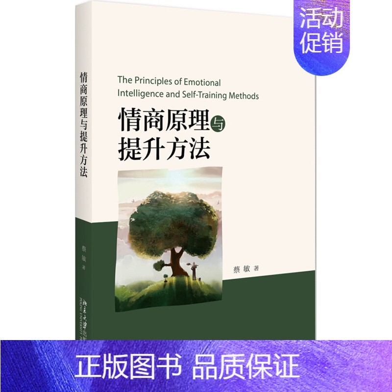 【正版】情商原理与提升方法 蔡敏著 情商教学含认识自我自我尊重自我实现情感表达自立自信人际关系同理心社会责任感现实判断问