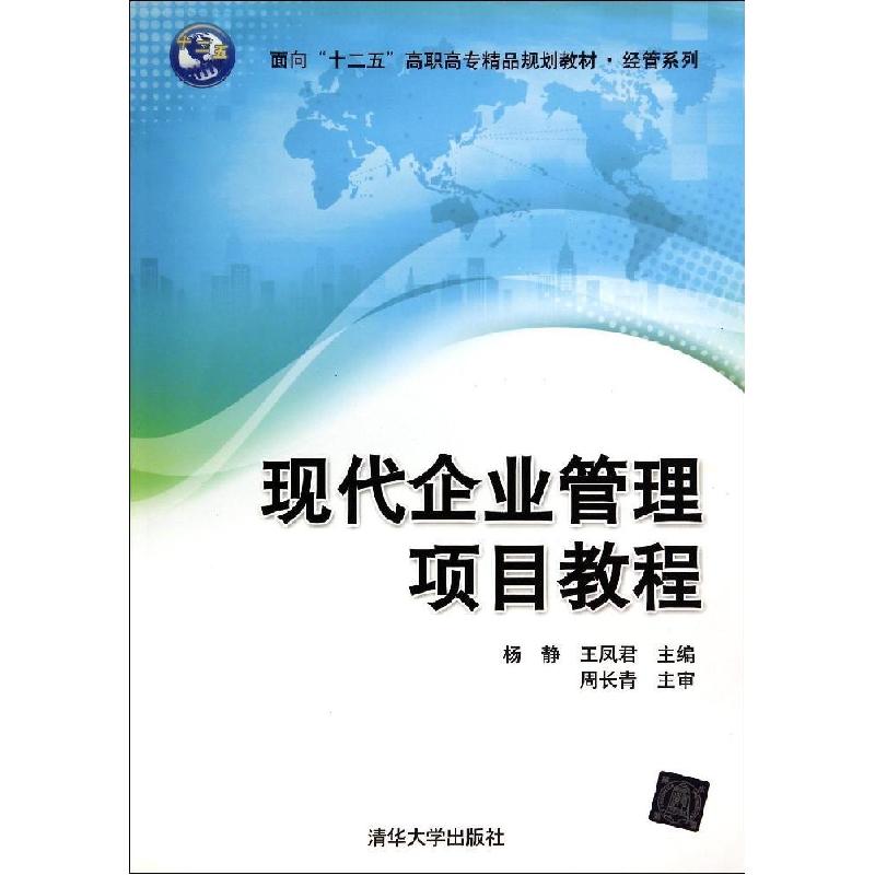 正版新书]现代企业管理项目教程/杨静 王凤君杨静9787302371762高清大图