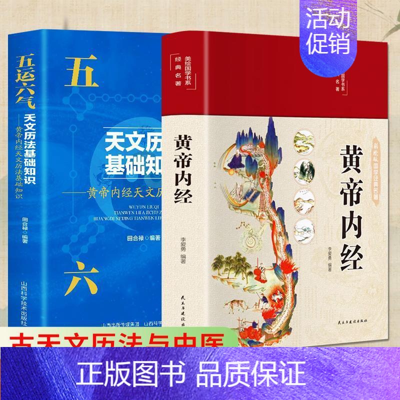 【正版】黄帝内经五运六气黄帝内经原版白话版中医运气学古代天文历法与中国文化从黄帝内经说古天文历法基础知识中医基础理论十二
