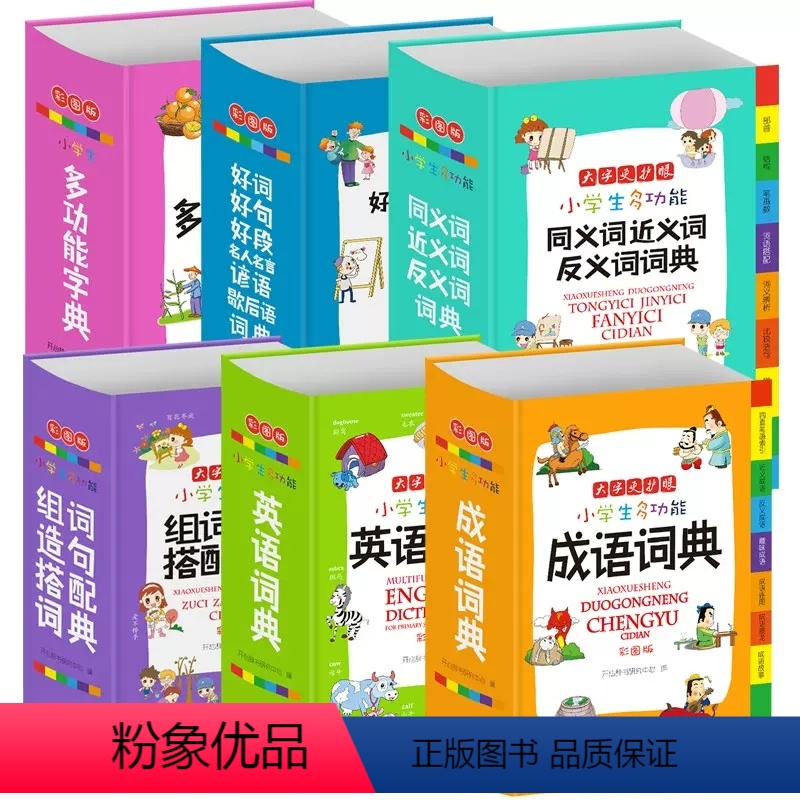 成语词典 小学通用 【正版】开心辞书 彩图版小学 生多功能字典同义词近义词反义词词典英语词典成语词典组词造句搭配词典好词