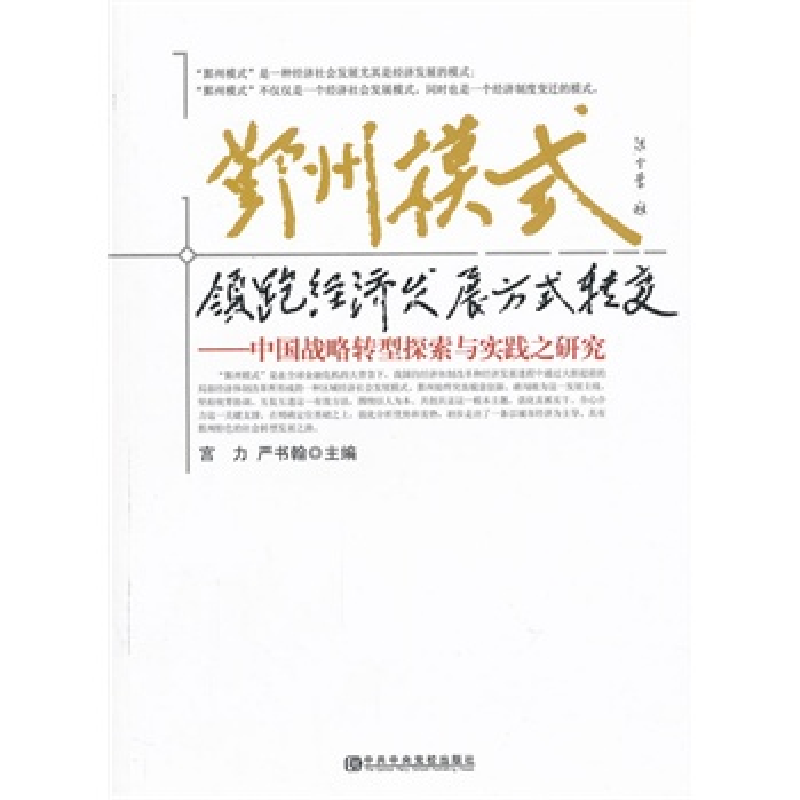 正版新书】鄞州模式:领跑经济发展方式转变-中国战略转型探索与实