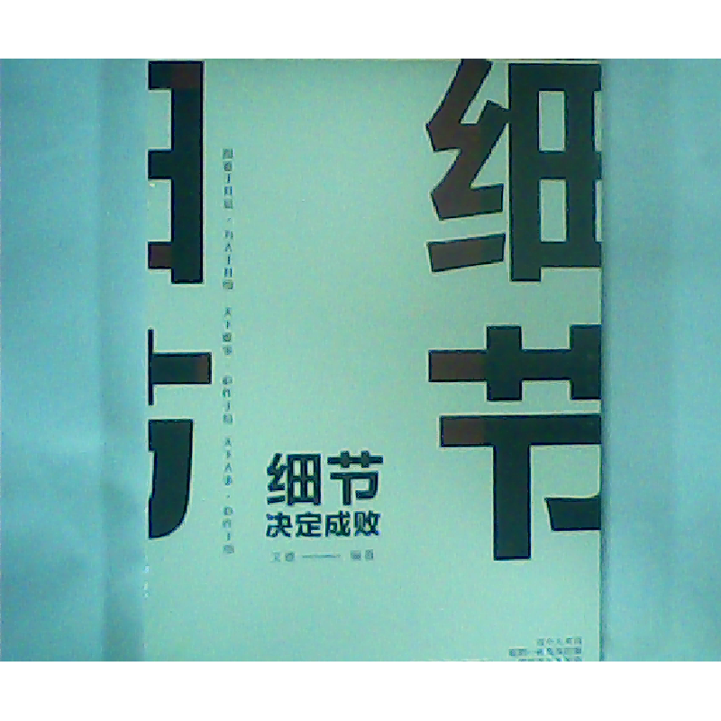 正版新书]细节决定成败(人生金书·裸背)文德9787511372833高清大图