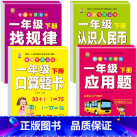 【4本】口算题卡+应用题+人民币+找规律 一年级下 【正版】口算题卡一年级下册数学口算天天练专项训练应用题小学认识人用专