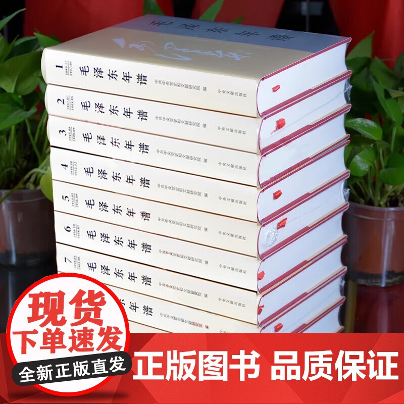 2023新版 毛泽东年谱 新修订1-9册精装版(1893-1976)毛泽东哲学思想理论 共和国领袖年谱记事全集 中央文献高清大图