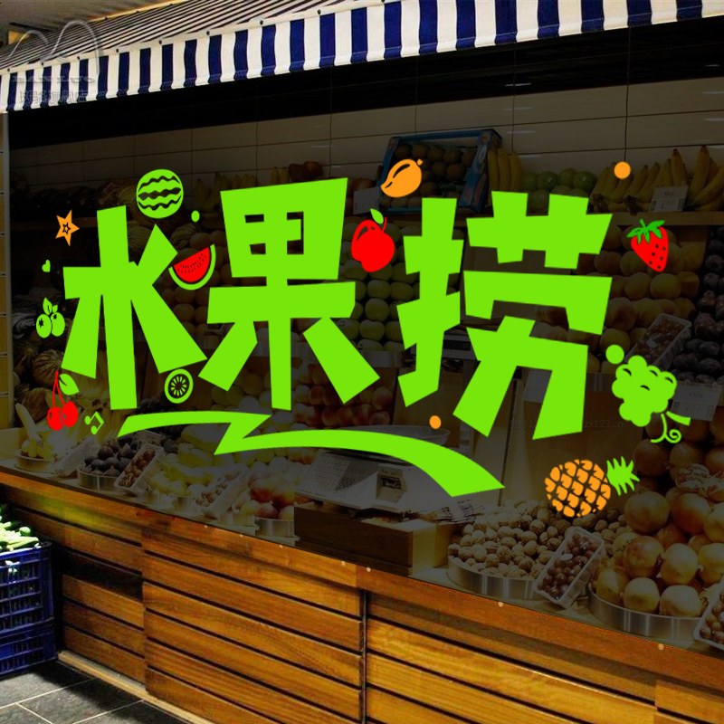 创意水果捞文字玻璃贴橱窗贴 水果店果汁甜品奶茶店墙贴纸贴画