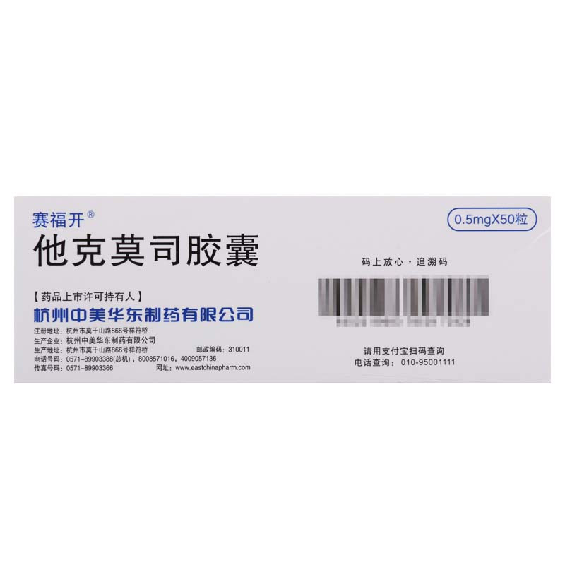 赛福开 他克莫司胶囊 0.5mg*50粒/盒