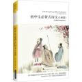 初中生必背古诗文50篇(插图本)