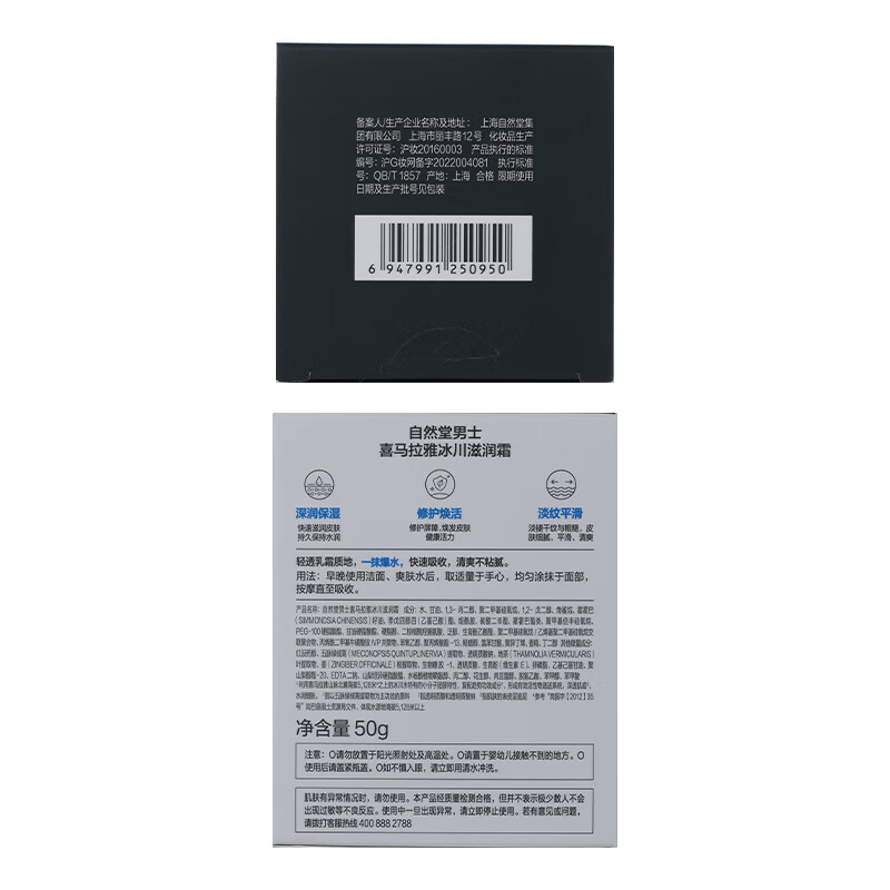 自然堂男士喜马拉雅冰川滋润霜 50g- 5025236001高清大图