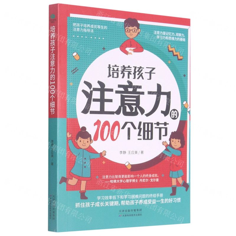 【N】培养孩子注意力的100个细节-9787557690281