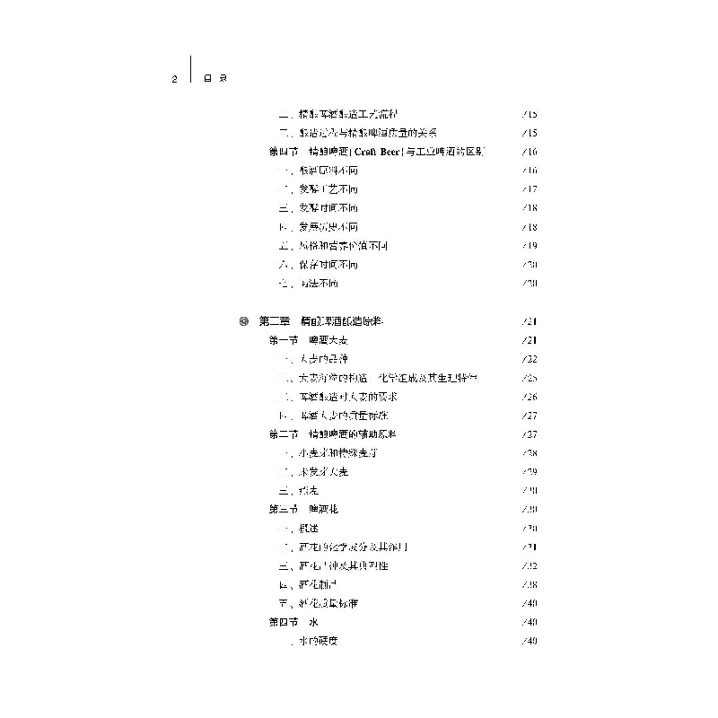 正版新书]精酿啤酒发酵简明教程黄路标 主编9787307224421高清大图