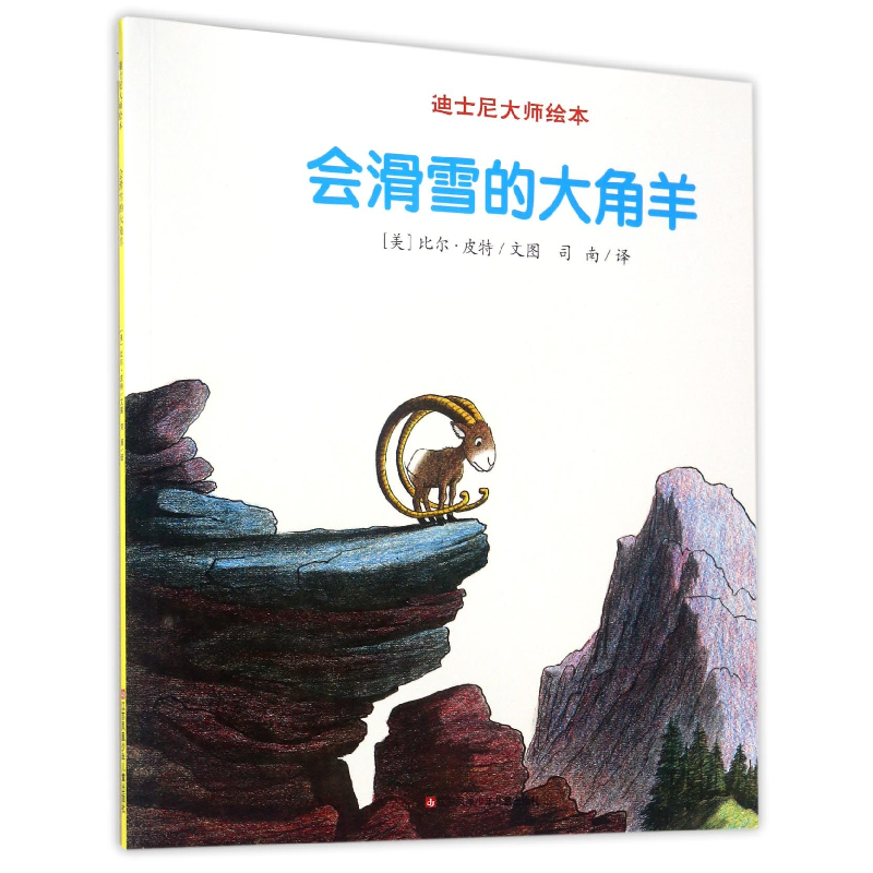 音像会滑雪的大角羊/迪士尼大师绘本(美)比尔·皮特|译者:司南