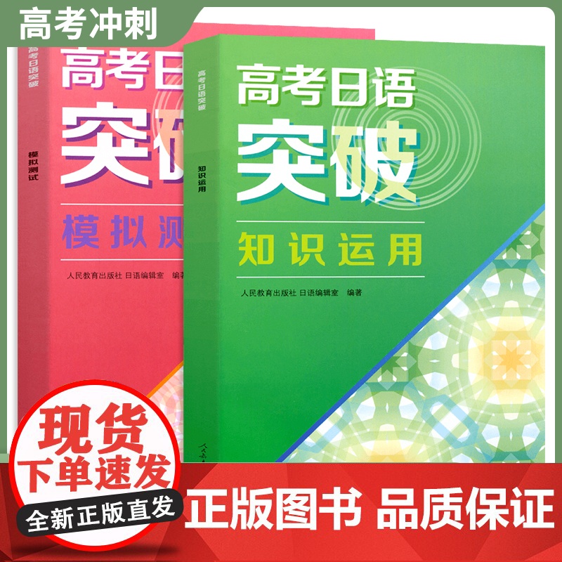 [正版清仓]高考日语突破模拟测试+高考日语突破知识运用 人民教育出版社 高考日语听力专项训练 高考日本语 高考日语高清大图