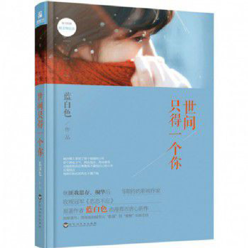 正版 世间只得一个你 蓝白色[著] 百花洲文艺出版社 978755001231高清大图