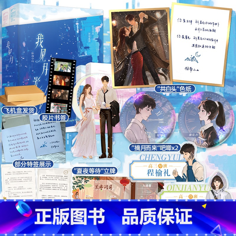实体书+定制赠品 【正版】特签版+天宇专享赠品 我见月光 全二册 怀南小山 新增全新番外 青春文学暗恋成真先婚后爱都市