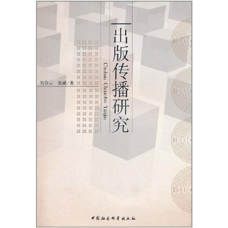 正版新书]出版传播研究刘俭云9787500490968高清大图