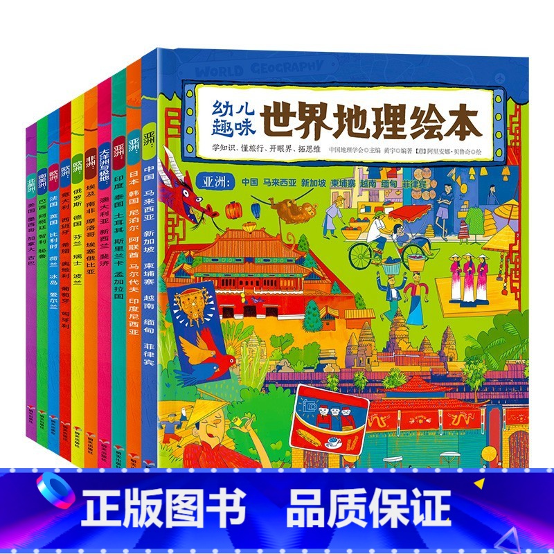 世界地理绘本全10册 【正版】幼儿趣味世界地理绘本(全10册)好玩实用的地理启蒙书带着孩子去全世界旅行