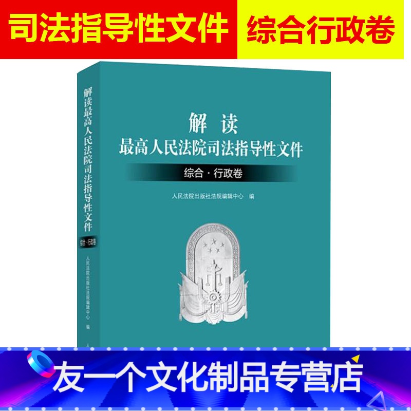 【友一个正版】 解读高人民法院司法指导性文件 综合·行政卷 人民法院出版社法规编辑中心 人民法院出版社 9787510