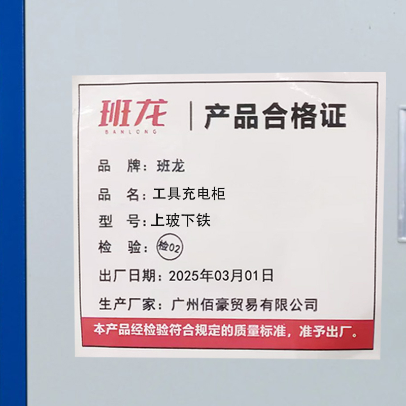 班龙工具充电柜上玻下铁台