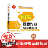 图解·品质作业精益化管理---图解·制造业精益管理读理