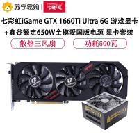 七彩虹iGame GTX 1660Ti Ultra 6G 游戏显卡+鑫谷额定650W全模爱国版电源 显卡套装