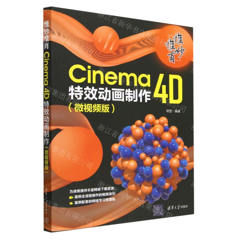 [N]惟妙惟肖(Cinema4D特效动画制作微视频版)-9787302629061高清大图