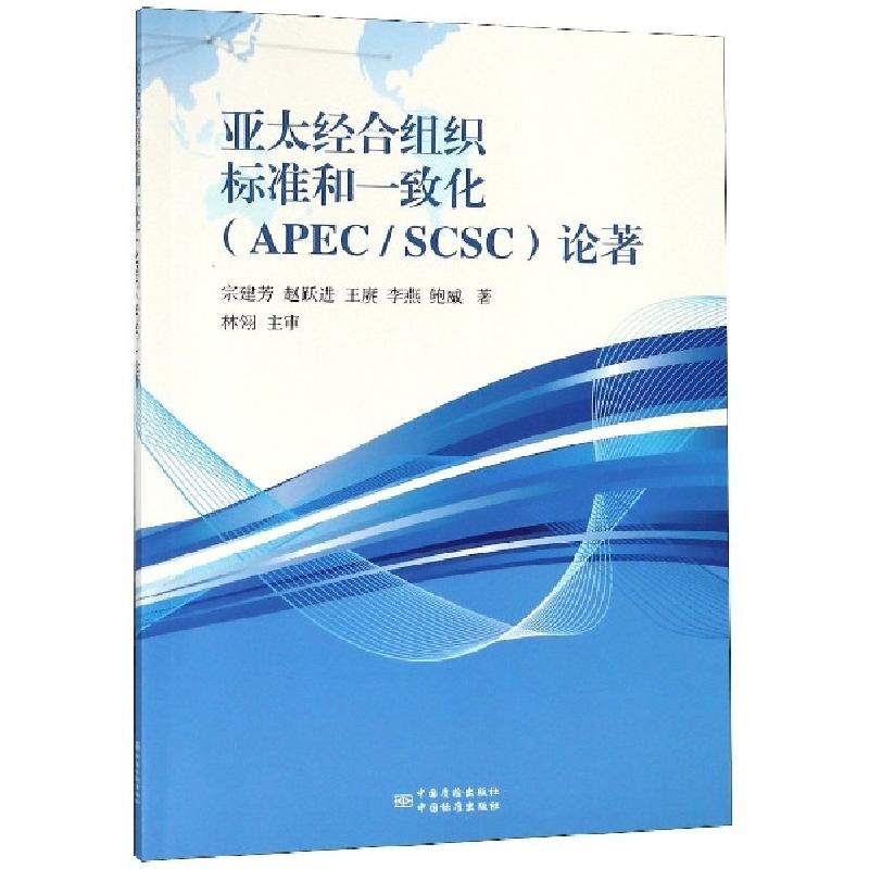 正版新书】亚太经合组织标准和一致化论著宗建芳//赵跃进//王赓//