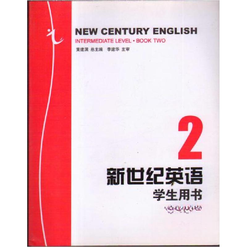 正版新书】(包销)新世纪英语教程2(本科学生用书)/黄建黄建滨 总