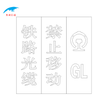 奥威信通 漏板镂空喷漆字模定制 套